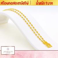 ราคา สร้อยคอ2กษัตริย์ น้ำหนัก 1 บาท ความยาว 20 นิ้ว เกรดพรีเมียม 100 รับประกันคุณภาพ หัวสร้อยลวดลายคมชัด ชุบทองคำแท้24K (18654365765)