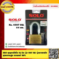 ราคา SOLO กุญแจโซโล ขนาด 55 มม รุ่น 4507 SQL รุ่นงานหนัก คุุณภาพสูง ของแท้100 ร้านเป็นตัวแทนจำหน่ายโดยตรงมีหนังสือรับรอง (3061052911)