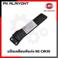 ราคา แป้นเหยียบคันเร่ง NISSAN CW30 เกรดอย่างดี ตราหัวแพะ (16253839660)
