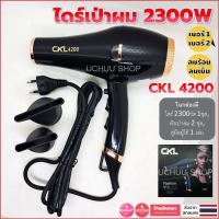 ราคา ไดร์เป่าผม 2300w ปรับร้อน 3 ระดับ ปรับลม 2 ระดับ หัวเป่าปรับขนาดได้ CKL 4200 Hair Dryer Professional Fashion Style (19980678386)