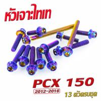 ราคา น็อตเลสแคร้งเครื่อง พีซีเอ็ก ชุดน็อต สแตนเลส แคร้งเครื่อง PCX 150 2012 2016 13 ตัวครบชุด เลสแท้100 น็อตหัวเจาะ หัวเฟือง น็อตแต่ง PCX 150 แต่ง (16543552359)
