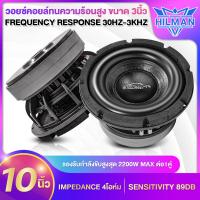 ราคา HILMAN ลำโพงซับขนาด 10 นิ้ว เหล็ก 2 ชั้น วอยซ์เดี่ยว คู่ ซับเบส เบสหนัก ลำโพง SUBWOOFER ดอกซับ เครื่องเสียงรถ เครื่องเสียงรถยนต์ (20469058668)
