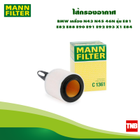 ราคา MANN Filter ไส้กรองอากาศ BMW เครื่อง N43 N45 46N รุ่น E81 E82 E88 E90 E91 E92 E93 X1 E84 C1361 (17030572128)