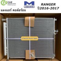 ราคา แผงแอร์ ฟอร์ด เรนเจอร์ ปี2016 2017 ยี่ห้อ Mondo Ford Ranger 2016 รังผึ้งแอร์ คอล์ยร้อน น้ำยาแอร์ R 134a แผงร้อน แผงแอร์รถ ระบบแอร์ คอนเดนเซอร์ ฟอร์ด เรนเจอร์ Condensor (17773971454)