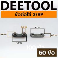 ราคา ข้อต่อโซ่ เลื่อยยนต์ ขนาด 3 8P 3 8 เล็กใหญ่ตรงรุ่น ขนาดมาตราฐาน โซ่เลื่อยยนต์ เลื่อยตัดไม้ BY Deetool การเกษตร (18892538613)