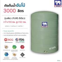 ราคา แทงค์น้ำ PURE ตราช้าง 3000 ลิตร สีเขียว ทึบแสงกันตะไคร่น้ำ SCG มี มอก รับประกัน 20 ปี ส่งฟรีกทม และปริมณฑล ต่างจังหวัดส่งทั่วประเทศ (16588478943)