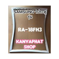 ราคา ขอบยางตู้เย็นSAMSUNG 1ประตูรุ่นRA 18PH3อะไหล่ตู้เย็น (18548844720)