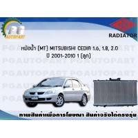 ราคา หม้อน้ำ MT MITSUBISHI CEDIA 1 6 1 8 2 0 จำนวน 1 ลูก ปี 2001 2010 ADR (7469379144)