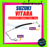 ราคา ท่อน้ำยาแอร์ SUZUKI VITARA 1 6cc รุ่นสายกลาง ซูซูกิ วีทาร่า คอม แผง สายน้ำยาแอร์ ท่อแอร์ สายแอร์ ท่อน้ำยา 1182 (19020854480)