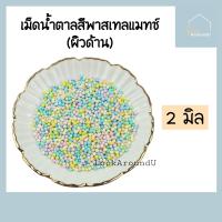 ราคา เม็ดน้ำตาล แต่งหน้าขนม 2 4 6 8 10 มิล 25g 100g แต่งหน้าเค้ก ท็อปปิ้งเค้ก เม็ดสีตกแต่งขนม Sugar Sprinkle Topping (15655255722)