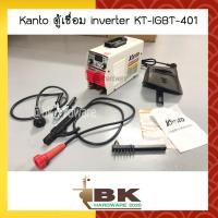 ราคา KANTO ตู้เชื่อม ตู้เชื่อมไฟฟ้า INVERTER รุ่น KT IGBT 401 ระบบใหม่อาร์คฟรอส (4463984279)