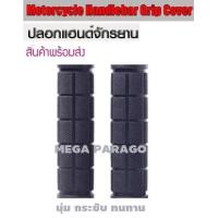 ราคา ปลอกแฮนด์จักรยานกันลื่นสีดำ 1 คู่ หนานุ่ม จับสบายมือ ขนาดยาว 11 ซ ม เส้นผ่าศูนย์กลาง 2 3 ซ ม (4422716115)