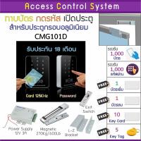ราคา ACS CMG101D คีย์การ์ด เครื่องทาบบัตรเปิดประตู พร้อมชุดกลอนสำหรับประตูกรอบอลูมิเนียม บัตรเพิ่ม บัตรลบ และคู่มือภาษาไทย (1832438830)