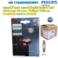 ราคา หลอดไฟ ในเก๋ง สีขาว LED 6000K Festoons 30mm Philips Ultinon Pro3000 ยาว 30มิล (18928904252)