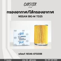 ราคา กรองอากาศ ไส้กรองอากาศ Nissan Big M TD25 รหัสแท้ 16546 87G00B ยี่ห้อ Hi Brid (17061803730)