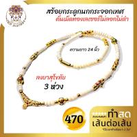ราคา สร้อยพระ สร้อยคอ สร้อยแฟชั่น สร้อยเชือกร่ม สร้อยกระดูกนกกระจอกเทศแท้ ห้อยพระ 3 องค์ งานลงยาไมครอน คั่นเม็ดทองเลเซอร์ไม่ลอกไม่ดำ ความยาว 24 นิ้ว งานสวย (16384190939)