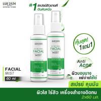 ราคา ส่งฟรี ส่งไว LUR SKIN TEA TREE SERIES FACIAL MIST 1 แถม 1 สเปรย์ฉีดผิวหน้า ยับยั้งสิวอักเสบ สิวอุดตัน คุมมัน 60 ml (16030396523)
