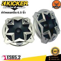 ราคา KICKER รุ่น ES65 2 ลำโพงแยกชิ้นติดรถยนต์ 6 5นิ้ว 180 Watts Max 33 20000 Hz (13706567358)