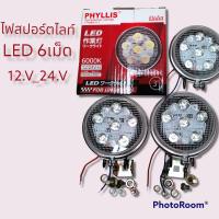 ราคา ไฟสปอร์ตไลท์ โคมไฟสปอตไลท์ LED 6เม็ด ขนาดหนากว่า 3นิ้วใส่ได้ทั่ง12 V 24 V 6000K แบบแพ็คคู่ (12893403166)
