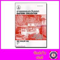 ราคา หนังสือเรียนม ราม HIS1002 HI102 อารยธรรมตะวันออก ตำราเรียนราม 60237 Sheetandbook SRU0023 (11196469098)