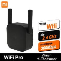 ราคา Xiaomi Mi Wi Fi Amplifier Pro ตัวขยายสัญญาณ WiFi 300Mbps ขยายให้สัญญานกว้างขึ้น BOS012 (7623882398)