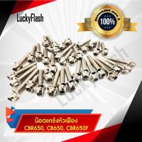 ราคา น็อตแคร้งเครื่องหัวเฟือง CBR650 CB650 CBR650F 36 ตัว สีเงิน (4672014512)