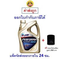 ราคา ส่งไว ของแท้ ล็อตใหม่ น้ำมันเครื่อง PTT Performa Synthetic 5W 40 5W40 NGV SN สังเคราะห์100 (20984192263)