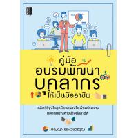 ราคา หนังสือ คู่มืออบรมพัฒนาบุคลากรให้เป็นมืออาชีพ I การบริหารจัดการ จิตวิทยาการบริหาร การจัดการทรัพยากรบุคคล การพัฒนาทรัพยากรมนุษย์ การจูงใจ (10058527360)