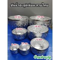 ราคา ลดเฉพาะวันนี้ ขันน้ำ ขันน้ำอะลูมิเนียม ขันน้ำอะลูมิเนียมลายไทย มีหลายขนาด ขันน้ำดื่ม ขันน้ำงาน ขันน้ำสงกรานต์ ขันน้ำงานบุญ ขันเงิน KM4 17923 ห้ามพลาด (15877277524)