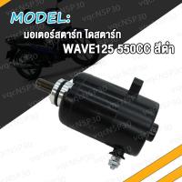 ราคา ไดสตาร์ทเดิม WAVE125 400CC 420CC 550CC ไดสตาร์ท เวฟ125 W125 มอเตอร์สตาร์ท สีดำไดสตาร์ท เวฟไดสตาร์ทเดิม แรงจริง (17466717003)
