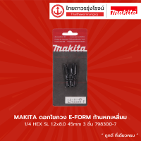 ราคา Makita ดอกไขควง E FORM ก้านหกเหลี่ยม 1 4 HEX SL 1 2x8 0 45mm 798300 7 3 ชิ้น แพ็ค (9098517233)