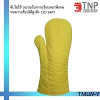 ราคา ถุงมือกันความร้อนอย่างหนา ถุงมือจับของร้อน ถุงมือไมโครเวฟ ถุงมือเตาอบ ถุงมือจับร้อน รหัส TMLW TNP Thanapand ฐานะภัณฑ์ (17145119572)