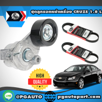 ราคา ชุดลูกรอกหน้าเครื่อง CHEVROLET CRUZE 1 8 L 1 ชุด 3 ชิ้น GATES (4499292766)