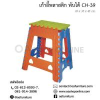 ราคา OA Furniture เก้าอี้พลาสติกพับได้ Superware รุ่น CH 39 (249572)