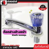 ราคา ส่งทุกวัน ก๊อกอ่างล้างหน้า หัวแก้ว แบบหมุน SCV มีมอก ก๊อกอ่างล้างมือ ก๊อกน้ำห้องครัว ก๊อกอ่างล้างหน้า เอสซีวี (402017017)