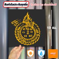 ราคา สติ๊กเกอร์ติดรถ สติ๊กเกอร์ Sticker ยันต์บ่วงนาค สีโฮโลแกรม สีสะท้อนแสง 3M (20675914327)