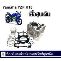ราคา เสื้อสูบ Yamaha YZF R15 ชุดเสื้อสูบเดิม ไซค์ STD เสื้อสูบR15 ครบชุด เสื้อสูบเดิม size Standard เสื้อสูบNEW YZF R15 NEW 2016 2019 ชุดลูกสูบ Standard YAMAHA R15 ALL NEW เสื้อสูบพร้อมลูกสูบ แหวน สลักสูบ 
