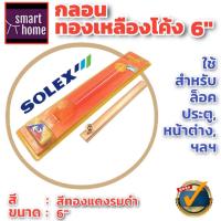 ราคา ล้างสต๊อค SOLEX กลอนทองเหลืองโค้ง 6 นิ้ว มี 4 สี แพ็คเกจเก่า กลอน กลอนทองเหลือง กลอนประตู ใช้กับ ประตู หน้าต่างทั่วไป door bolt (16014318869)