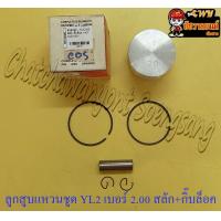 ราคา ลูกสูบแหวนชุด YL2 เบอร์ OS 2 00 54 mm พร้อมสลักลูกสูบ กิ๊บล็อค SP (9448871125)