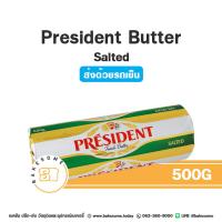 ราคา ส่งรถเย็น President Salted Butter President Unsalted Butter เพรสซิเด้นท์ เนยแท้ เนยเค็ม เนยจืด เนยสด 500G (20699409364)