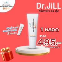 ราคา ส่งฟรี โปรทดลอง 1 หลอด Dr JiLL Advanced Anti Melasma Cream ครีมทาฝ้าดร บุ๋มปนัดดา ครีมทาฝ้าดร จิล Dr Jillครีมทาฝ้า (19400425354)