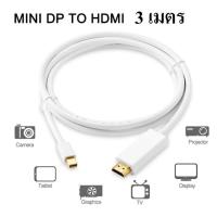 ราคา โปร สาย Mini Display Port to HDMI สีขาว ยาว 3m Thunderbolt Mini DP to HDMI Cable Male to Male Adapter Mini DisplayPort ส่วนลด สายดิจิตอล สายHDMI สายทีวี สายสัญญาณทีวี (13244941905)