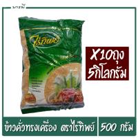 ราคา ข้าวคั่ว ข้าวคั่วหอมๆ ข้าวคั่ว ตราไร่ทิพย์ ขนาด 500 กรัม x10ถุง ทำน้ำตก น้ำจิ้มแจ่ว ลาบ (8863682565)
