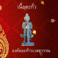 ราคา ท้าวเวสสุวรรณ ครอบแก้วบูชาหน้ารถ เสริมดวงค้าขาย โชคลาภ อำนาจ บารมี เนื้อทองเหลืองแท้ เนื้อตะกั่ว (10149435386)