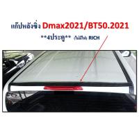 ราคา แก๊บหลังซิ่ง D MAX ปี 2021 BT 50 ปี 2021 4 ประตู ไม่มีไฟ (9848687106)