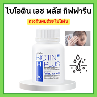 ราคา ไบโอติน เอช พลัส กิฟฟารีน ผลิตภัณฑ์เสริมอาหารสำหรับผม ไบโอติน วิตามินผม (19635297440)
