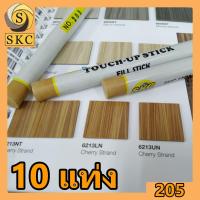 ราคา ชอล์กเก็บขอบลามิเนท skc 205 ชอล์ก บรรจุ 10 แท่ง FILL STICK SKC fill stick ชอล์ก เก็บ ลามิเนท ชอล์ค (5215780265)