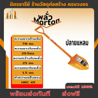 ราคา ส่งฟรี พลั่ว Marton ปลายตัด ปลายแหลม ด้ามเหล็ก ของแท้ สินค้าพร้อมส่ง (19661956623)