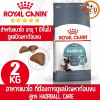 ราคา Royal Canin HAIRBALL CARE 2kg อาหารเม็ด สำหรับแมวโต ที่ต้องการดูแลปัญหาก้อนขน อายุ 1 ปีขึ้นไป (16998116153)
