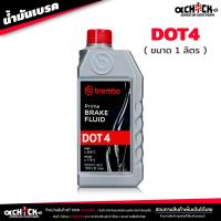 ราคา น้ำมันเบรค เบรมโบ้ Brembo น้ำมันครัช น้ำมันเบรค Brake Clutch อย่างดี DOT4 DOT5 1 เลือกได้เลย (21020384915)